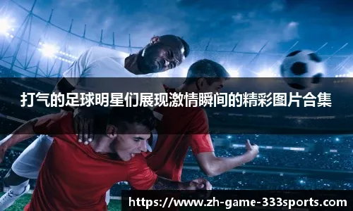【NFL动态】终场战术选择引发争议：乌鸦是否应推进更近再尝试致胜射门？